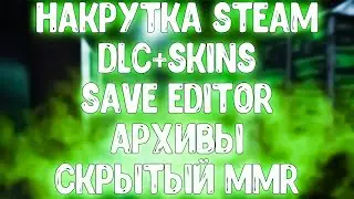 🔴|STEAM| КАК ВЗЛОМАТЬ ПРЕСТИЖИ+АРХИВЫ+DLC+SKINS в DBD 7.2.3 | HOW HACK ITEM+ADDONS+DLC IN DBD 7.2.3