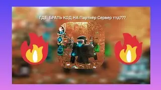 Где Брать Код. На партнёр сервер toilet tower defense