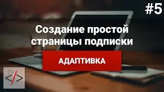 Создание страницы подписки [5.  Адаптивка и попап]