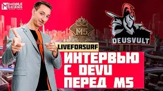 ИНТЕРВЬЮ С SAWO! DEUSVULT ПЕРЕД М5 ►MLBB