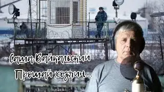 Саша Байкальский _Прощай хозяин