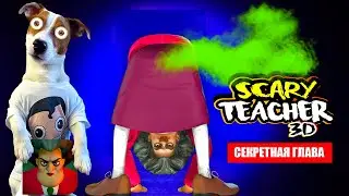 👩‍🏫 Злая Училка Мучилка (секретная глава) ► Scary Teacher 3D ► Неприятности в раю