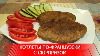 Котлеты по-Французски с Сюрпризом