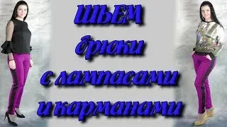 Как сшить спортивные штаны с карманами и лампасами? часть 1