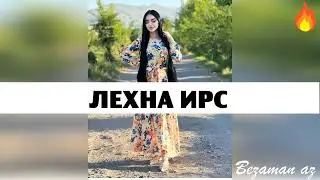 Айшат Висханова Лехна Ирс 😍