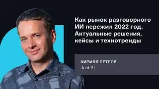 Just AI. Как рынок разговорного ИИ пережил 2022 год и на чем сфокусирован сегодня