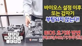 [컴맹닷컴] [전원끄고해주세요]컴퓨터가 켜지지 않을 때! 바이오스 설정을 잘못했을 때! - 메인보드에서 BIOS 리셋하는 방법