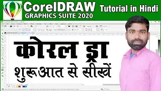 CorelDRAW 2020 Full Tutorial For Beginners to Advance, HINDI कोरल ड्रा शुरुआत से सीखें  हिंदी में