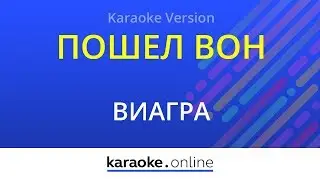 Пошел вон - ВиаГра (Karaoke version)