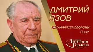 Маршал Язов. ГКЧП, гибель Ахромеева, тюрьма, Сталин, Жуков, заговор военных. В гостях у Гордона