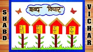 Shabd Vichar Chart | Shabd Vichar Project | Hindi Grammar Chart | Shabd Vichar Chart TLM | Chart