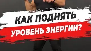 🔥 КАК ПОДНЯТЬ УРОВЕНЬ ЭНЕРГИИ?