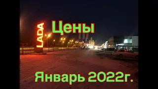 LADA. Цены. Январь 2022г.