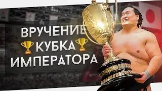 вручение кубка императора Хацу Басё 2024