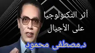 أثر التكنولوجيا على الأجيال.... د. مصطفى محمود...