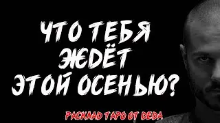 🍂 ТРИ КЛЮЧЕВЫХ СОБЫТИЯ ЭТОЙ ОСЕНИ! Таро расклад сегодня на важные перемены ❤️ Гадание на таро