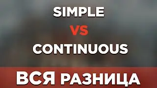 ВСЯ РАЗНИЦА МЕЖДУ PRESENT SIMPLE & PRESENT CONTINUOUS (A1-B1) | GP19