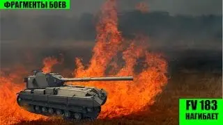 FV 183 НАГИБАЕТ