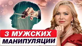 Самые СТРАШНЫЕ мужские манипуляции! / Как мужчины пытаются вас испортить?