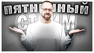 Пятничный стрим