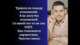 Тревога по поводу отношений. РЭПТ. Как становятся нарциссами. Негативные убеждения. Чувство вины.