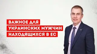 Важное для украинских мужчин находящихся в ЕС