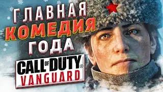 ГЛАВНАЯ КОМЕДИЯ 2021 ГОДА! | ЧТО Я ДУМАЮ ПРО CALL OF DUTY: VANGUARD?