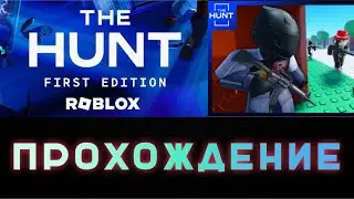 КАК ПОЛУЧИТЬ БЕЙДЖ THE HUNT В GUNFIGHT ARENA | The Hunt 2024 |  ОХОТА В РОБЛОКС | ROBLOX