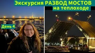 1656 ЭКСКУРСИЯ РАЗВОД МОСТОВ на ТЕПЛОХОДЕ НОЧЬЮ\УВИДЕЛИ ВСЁ СВОИМИ ГЛАЗАМИ\САНКТ-ПЕТЕРБУРГ\ДЕНЬ4ночь