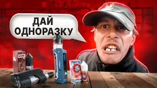 ТРЭШ В ВЕЙПШОПЕ #4