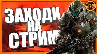 Doom Eternal - ЗАХОДИ НА СТРИМ