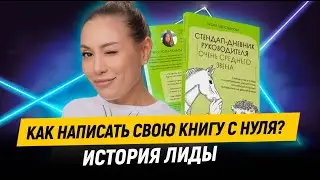 Как написать свою книгу с нуля и издать в крупном в издательстве