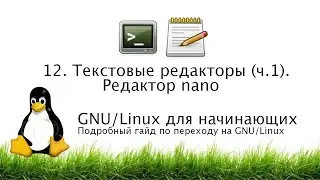 12. Терминал. Редактор nano. Консольные текстовые редакторы (ч. 1) - GNU/Linux для начинающих