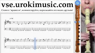 Уроки блокфлейты G. Silvestre Dangond Nicky Jam - Cásate Conmigo Ноты Самоучитель часть 1 um-i821