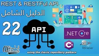 22 إستخدام نمط المخزن التقليدي using the classic repository pattern