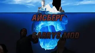 АЙСБЕРГ GARRY'S MOD