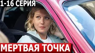 Мертвая точка 1, 2, 3, 4, 5, 6, 7, 8, 9, 10, 11, 12, 13, 14, 15, 16 серия - ДАТА ВЫХОДА / АНОНС 2024