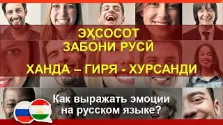 Забони руси - Ифодаи эҳсосот бо забони руси.Как выражать эмоции на русском языке?