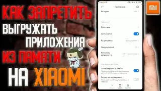 Как запретить телефону выгружать приложения из памяти в MIUI \ Запрет на автовыгрузку приложений
