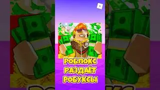 😱РОБЛОКС РАЗДАЁТ БЕСПЛАТНЫЕ РОБУКСЫ ! #shorts #roblox #роблокс