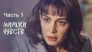 МИРАЖИ ЧУВСТВ. Часть 1 | ФИЛЬМЫ ПРО ЛЮБОВЬ 2022 | НОВИНКИ КИНО | СЕРИАЛЫ 2022