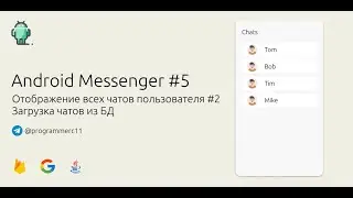 Создание Android мессенджера на Java #5| Загрузка чатов пользователя из Firebase Realtime Database