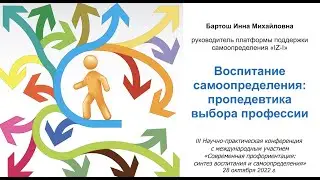 Воспитание самоопределения: пропедевтика выбора профессии, Бартош Инна Михайловна, 2022-10-28