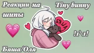 Реакция Бяша/Оля на шипы tiny bunny / Gacha club ✨                !1/1!