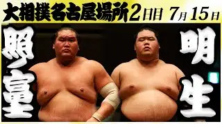 大相撲　照ノ富士ー明生＜令和６年名古屋場所・二日目＞SUMO