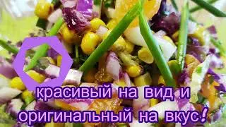 Салат Необычный - Красивый на вид и оригинальный на вкус!
