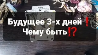 ❗БУДУЩЕЕ 3-Х ДНЕЙ❗ГАДАНИЕ НА ТАРО🃏