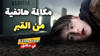 حد اتدفن ومعاه تليفونه.. وتوصلك منه رسائل غريبة!