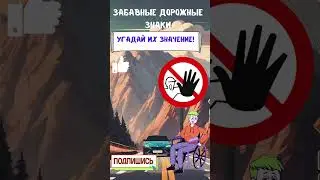 🚗🧠Неожиданные загадки дорожных знаков: головоломки для размышления #Головоломки  #ДорожныеЗнаки