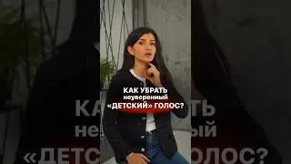 Как убрать неуверенный детский голос? 